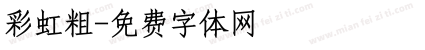 彩虹粗字体转换
