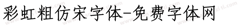 彩虹粗仿宋字体字体转换