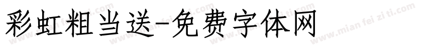 彩虹粗当送字体转换