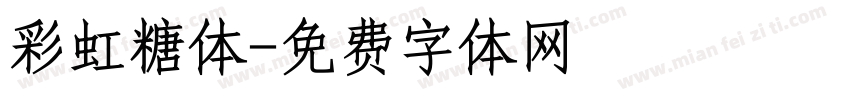 彩虹糖体字体转换
