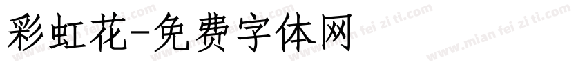 彩虹花字体转换