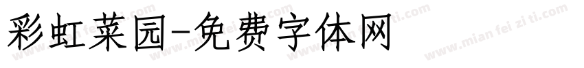 彩虹菜园字体转换
