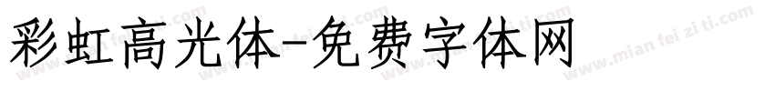 彩虹高光体字体转换