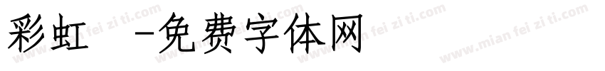 彩虹魚字体转换