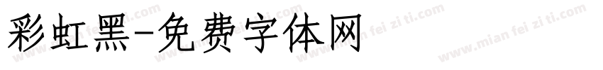 彩虹黑字体转换