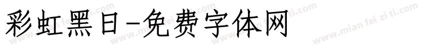 彩虹黑日字体转换