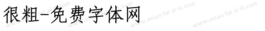 很粗字体转换
