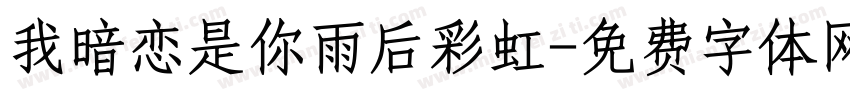 我暗恋是你雨后彩虹字体转换