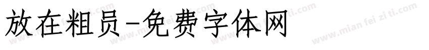 放在粗员字体转换