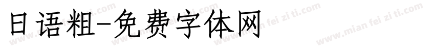 日语粗字体转换
