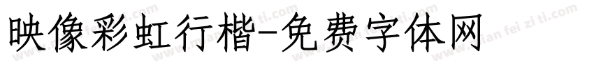 映像彩虹行楷字体转换