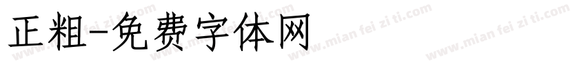 正粗字体转换