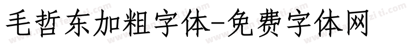 毛哲东加粗字体字体转换