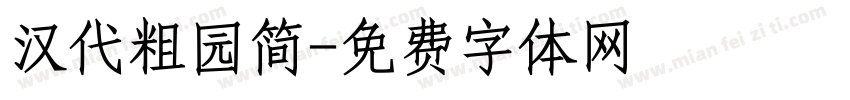 汉代粗园简字体转换