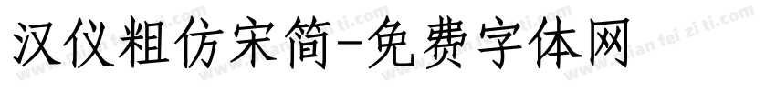 汉仪粗仿宋简字体转换