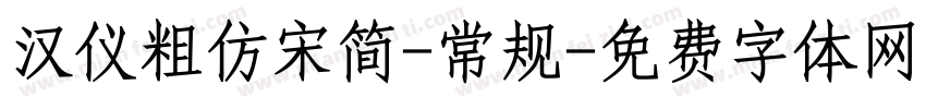 汉仪粗仿宋简-常规字体转换