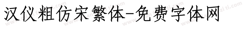 汉仪粗仿宋繁体字体转换