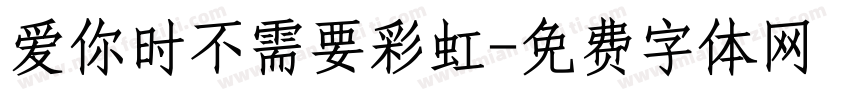 爱你时不需要彩虹字体转换