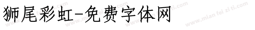 狮尾彩虹字体转换