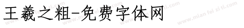 王羲之粗字体转换