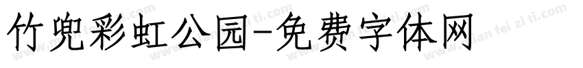 竹兜彩虹公园字体转换