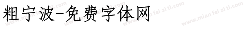 粗宁波字体转换