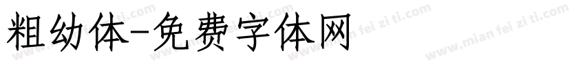 粗幼体字体转换