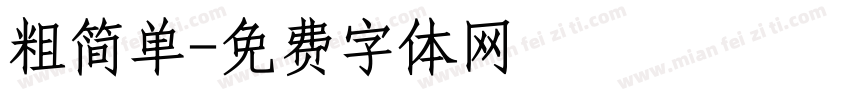 粗简单字体转换