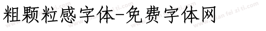 粗颗粒感字体字体转换
