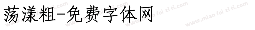 荡漾粗字体转换