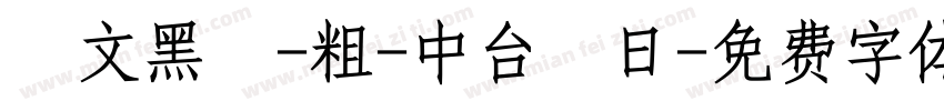 華文黑體-粗-中台韓日字体转换