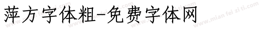 萍方字体粗字体转换