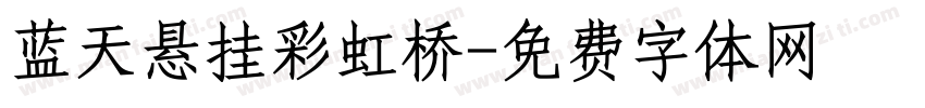 蓝天悬挂彩虹桥字体转换