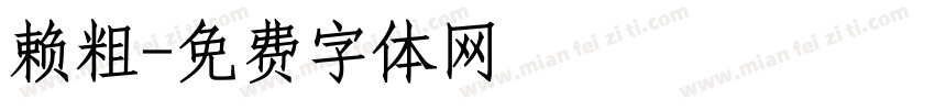赖粗字体转换