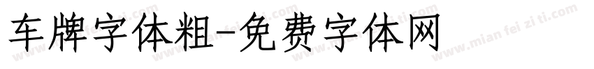 车牌字体粗字体转换
