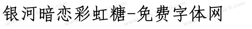 银河暗恋彩虹糖字体转换