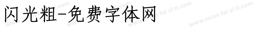 闪光粗字体转换