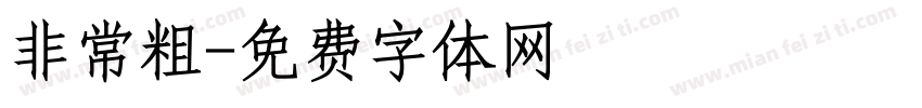 非常粗字体转换