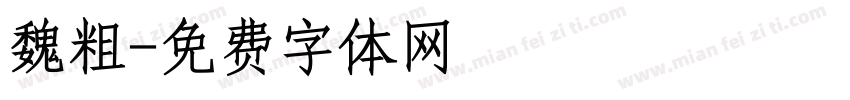 魏粗字体转换