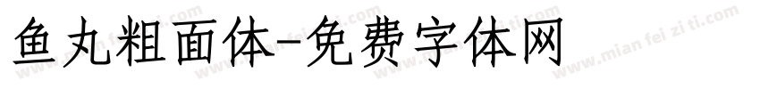 鱼丸粗面体字体转换