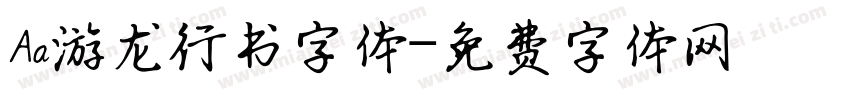 Aa游龙行书字体字体转换