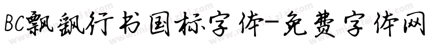 BC飘飖行书国标字体字体转换