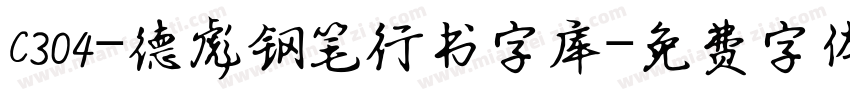 C304-德彪钢笔行书字库字体转换