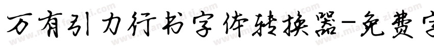 万有引力行书字体转换器字体转换