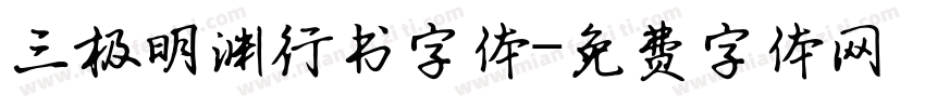 三极明渊行书字体字体转换