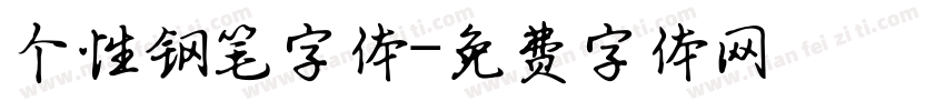 个性钢笔字体字体转换