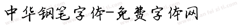 中华钢笔字体字体转换