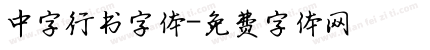 中字行书字体字体转换