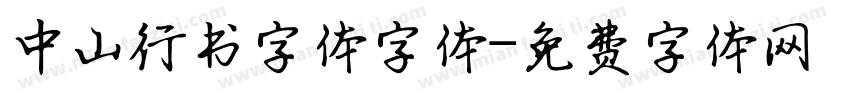 中山行书字体字体字体转换