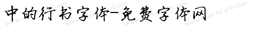 中的行书字体字体转换